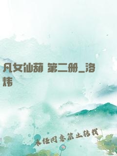 凡女仙葫 第二册